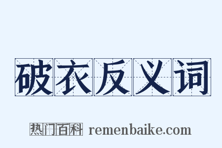 破衣反义词是什么意思的图片